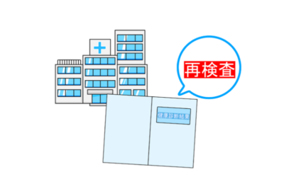 健康診断で「要精密検査」「要経過観察」と言われたら？ 健診結果を放置するリスクのアイキャッチ画像