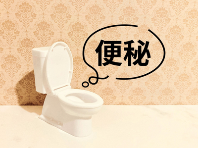 慢性便秘の原因と最新の治療薬｜「出ない・お腹が張る」を我慢していませんか？のアイキャッチ画像
